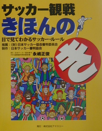 サッカー観戦きほんのき