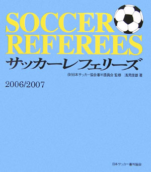 サッカー・レフェリーズ（2006／2007）