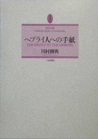 ヘブライ人への手紙