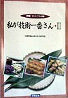 私が技術一番さん　2