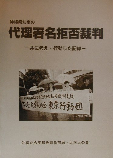 沖縄県知事の代理署名拒否裁判