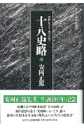 十八史略（上）