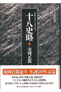 十八史略（下）