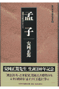 孟子