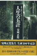 人生の五計
