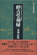 酔古堂剣掃