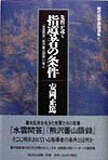 先哲が説く指導者の条件