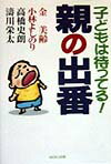 子どもは待ってる！親の出番