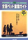 全国ペット霊園ガイド いつかくる「その日」のために…　厳選160件 （ペット・ニューライフシリーズ） [ 吉田悦子 ]