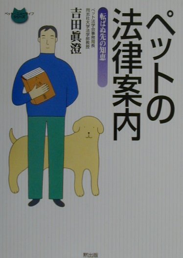 ペットの法律案内