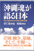 「沖縄魂」が語る日本（にっぽん）