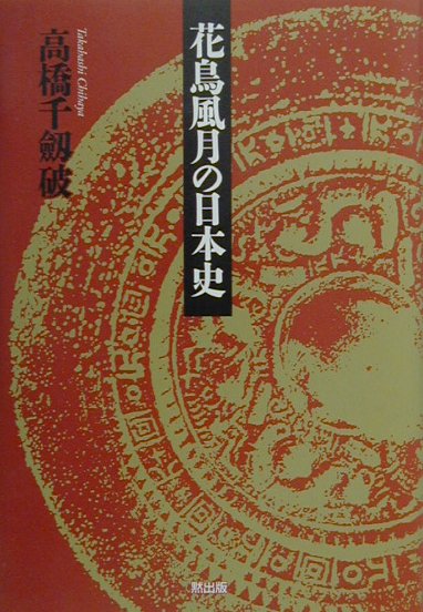 花鳥風月の日本史