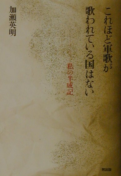 これほど軍歌が歌われている国はない