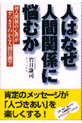 人はなぜ人間関係に悩むか