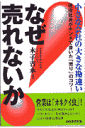 なぜ売れないか 小さな会社の大きな勘違い [ 木子吉永 ]