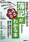3ステップ式だから簿記がみるみるわかる本