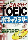 これだけ！TOEICボキャブラリ-完全版