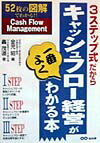 3ステップ式だからキャッシュフロ-経営が一番よくわかる本