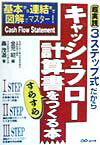 3ステップ式だからキャッシュフロ-計算書をすらすらつくる本