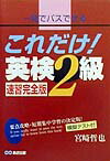 これだけ！英検2級速習完全版