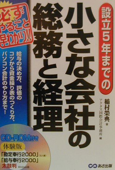 設立5年までの小さな会社の総務と経理