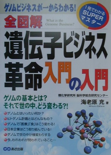 全図解遺伝子ビジネス革命入門の入門