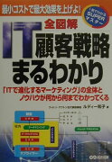 全図解IT顧客戦略まるわかり