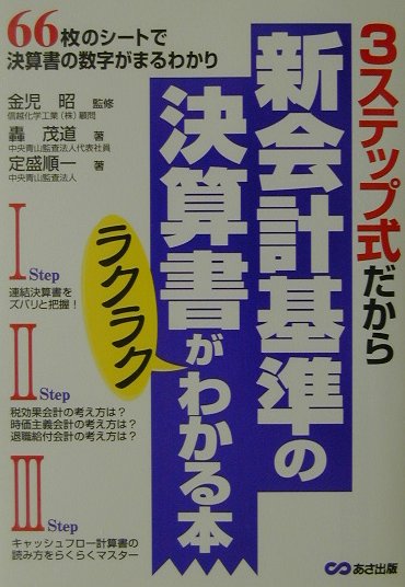 3ステップ式だから新会計基準の決算書がラクラクわかる本