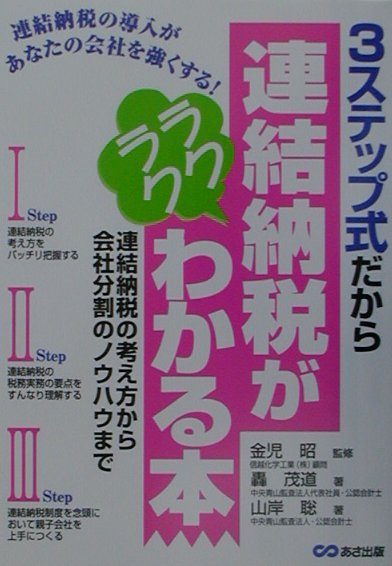 3ステップ式だから連結納税がラクラクわかる本