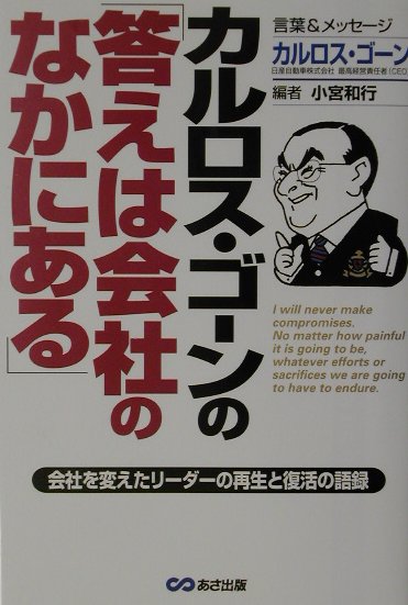 カルロス・ゴ-ンの「答えは会社のなかにある」