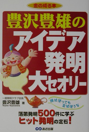 豊沢豊雄のアイデア発明大セオリ-