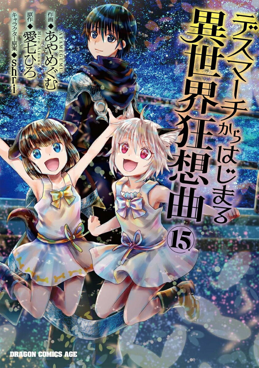 デスマーチからはじまる異世界狂想曲15