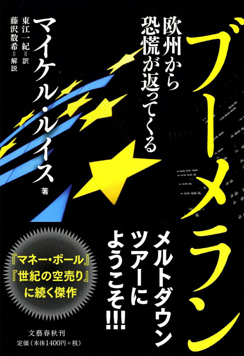 欧州から恐慌が返ってくる ブーメラン