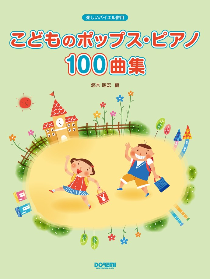 こどものポップス・ピアノ100曲集