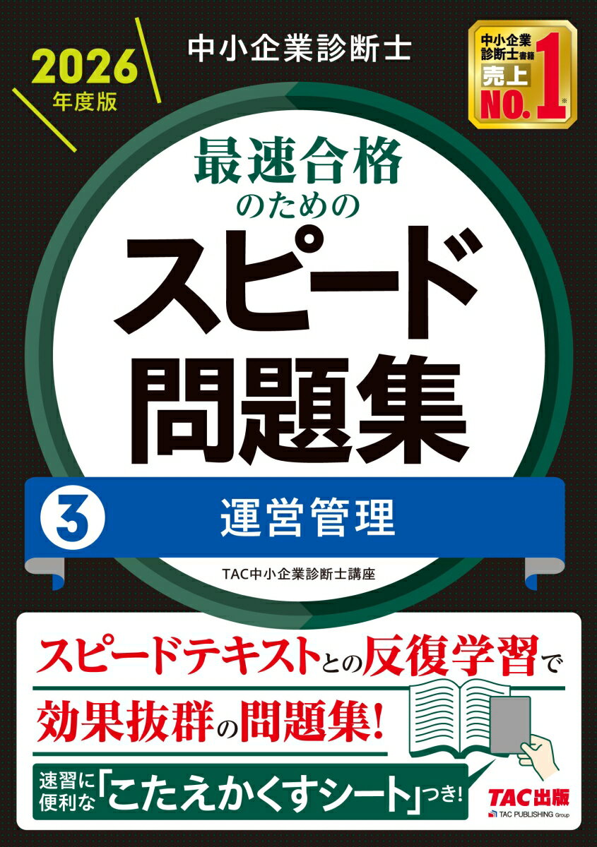 中小企業診断士　2026年度版　最速合格のためのスピード問題集　3運営管理