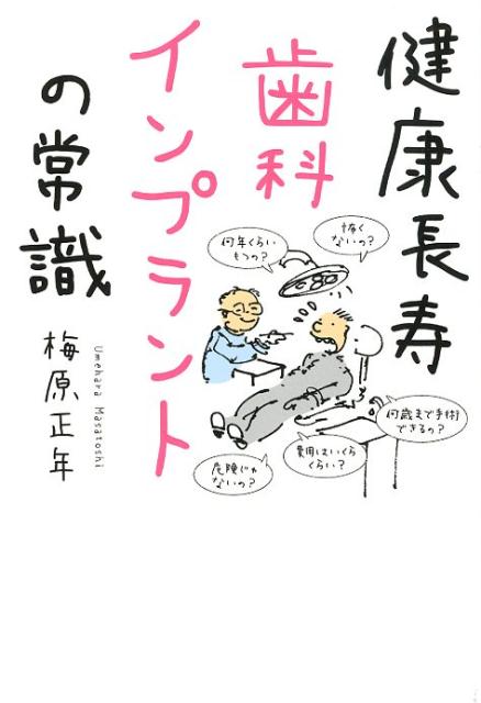 健康長寿歯科インプラントの常識