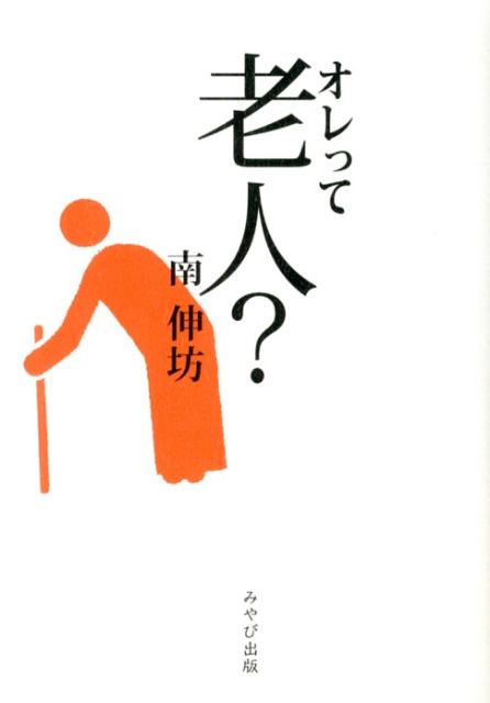 オレって老人？