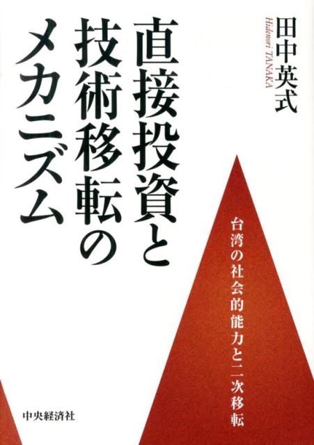 直接投資と技術移転のメカニズム 台湾の社会的能力と二次移転 [ 田中英式 ]