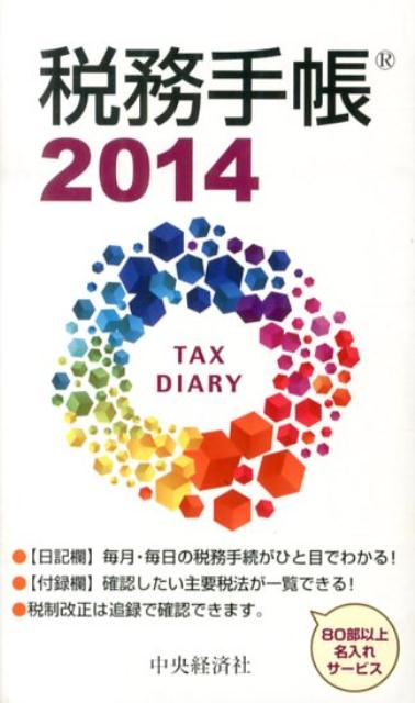税務手帳（2014年版）