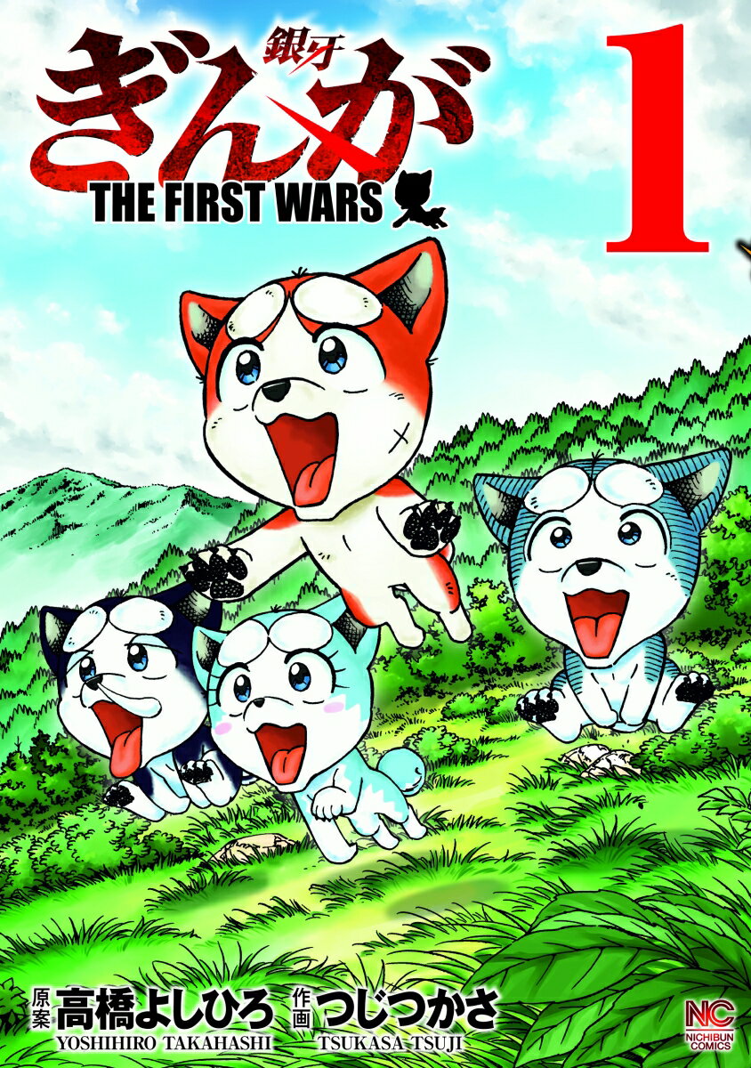 ぎんが〜THE FIRST WARS〜 （ 1）