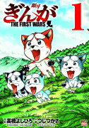 ぎんが〜THE FIRST WARS〜 （　1）