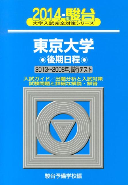 東京大学後期日程（2014）