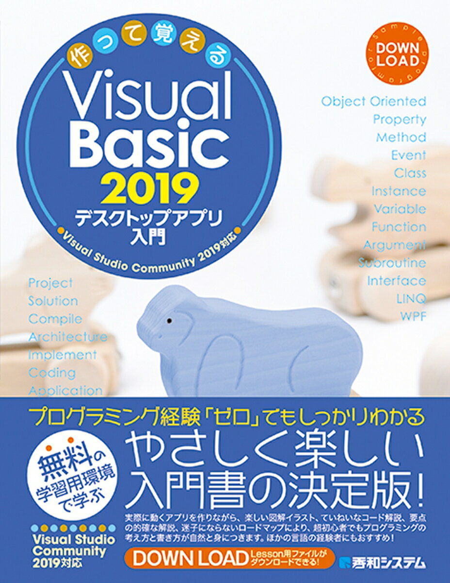 作って覚える Visual Basic 2019 デスクトップアプリ入門