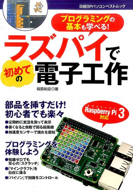 ラズパイで初めての電子工作