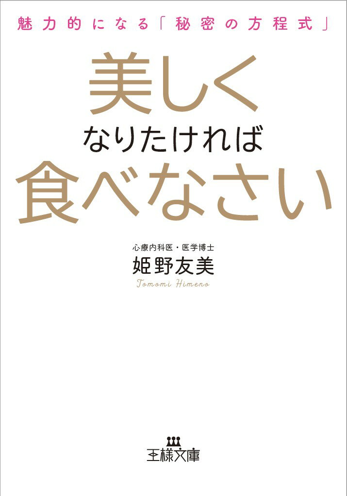 美しくなりたければ食べなさい