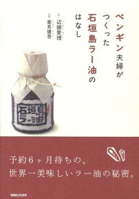ペンギン夫婦がつくった石垣島ラー油のはなし [ 辺銀愛理 ]