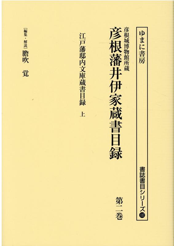 彦根城博物館所蔵彦根藩井伊家蔵書目録（第2巻）