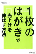 1枚のはがきで売上げを伸ばす方法