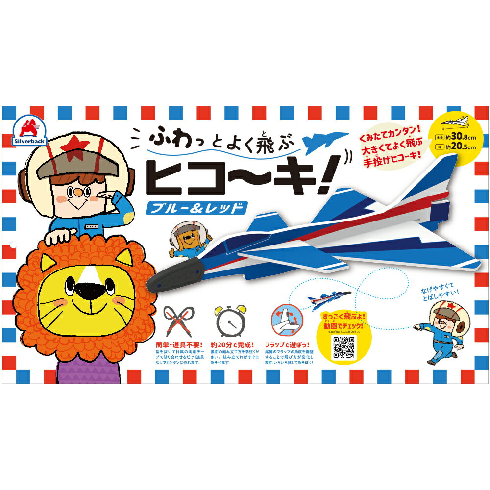 ふわっとよく飛ぶヒコーキ ブルー&レッド