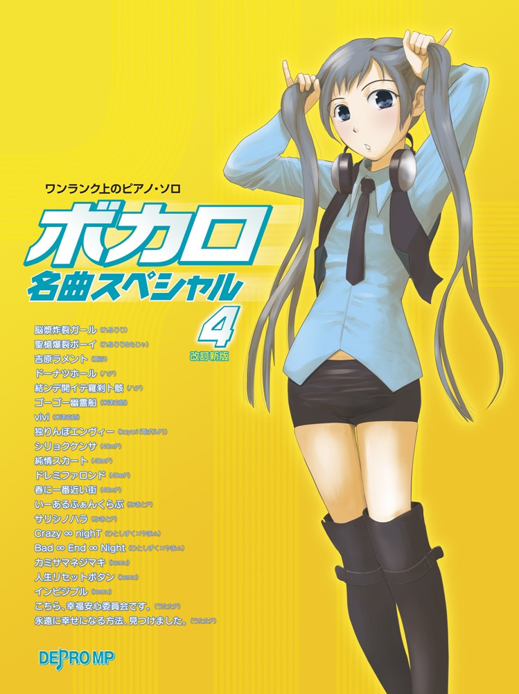 ボカロ名曲スペシャル（4）改訂新版